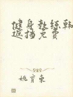 健身教练韩漫无遮挡免费