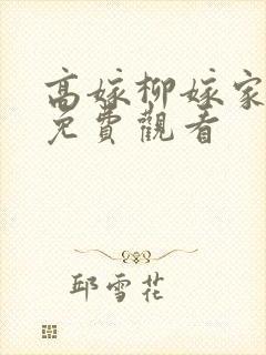 高嫁柳嫁家四集免费观看