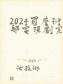 2024罗摩衍那电视剧完整版