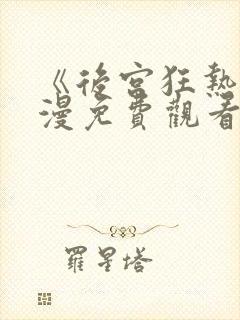 《后宫狂热》动漫免费观看封面
