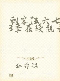 刺客伍六七第13季在线观看免费网站