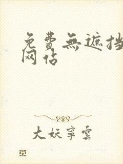 免费无遮挡裸体网站