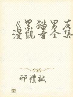 《黑猫男友》动漫观看全集免费高清封面