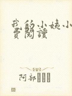 我的小姨小说免费阅读
