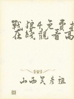 战狼4免费播放在线观看高清