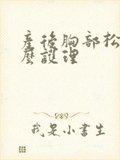产后胸部松弛怎么护理