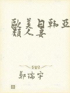 欧美日韩亚洲另类人妻