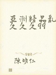 亚洲精品乱码久久久久99