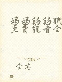 妈妈的的职业2免费观看全集在线播放