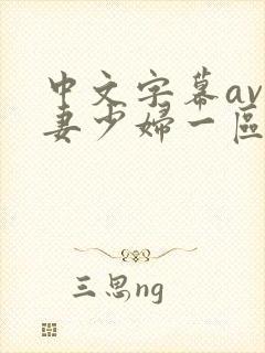 中文字幕av人妻少妇一区