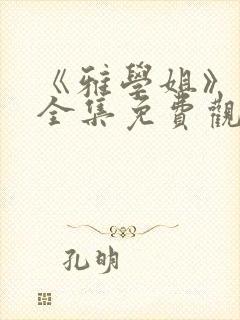 《雅学姐》动漫全集免费观看高清版下载