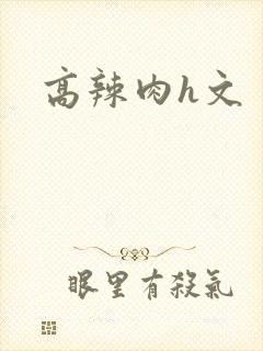 高辣肉h文封面
