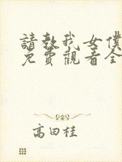 请教我女仆教育免费观看全集完整