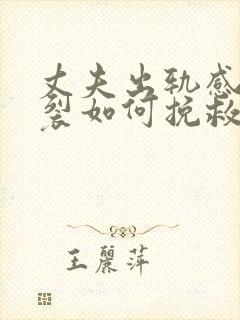 丈夫出轨感情破裂如何挽救婚姻