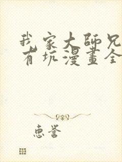 我家大师兄脑子有坑漫画全篇免费