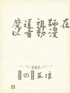 魔道祖师在哪可以看动漫