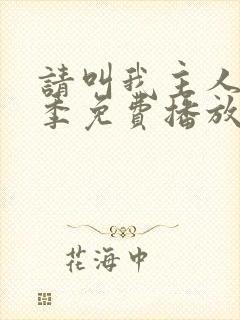 请叫我主人第一季免费播放封面