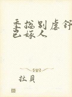 季总别虐舒小姐已嫁人