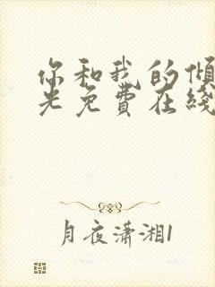 你和我的倾城时光免费在线观看封面