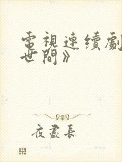 电视连续剧《人世间》