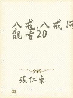八戒,八戒网剧观看20