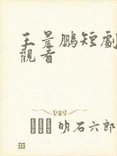 王晨鹏短剧免费观看封面