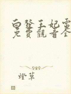 白发王妃电视剧免费观看全集