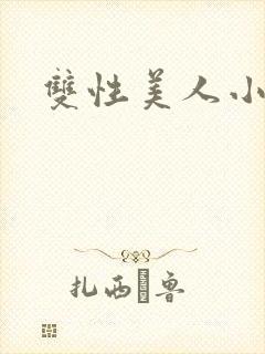 双性美人小说