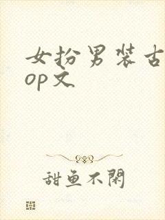 女扮男装古言pop文