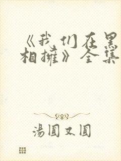 《我们在黑夜中相拥》全集免费电视剧