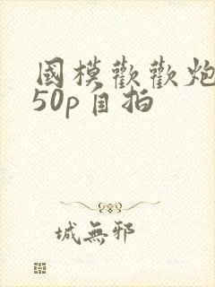 国模欢欢炮交150p自拍