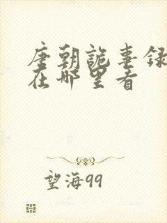 唐朝诡事录可以在哪里看封面