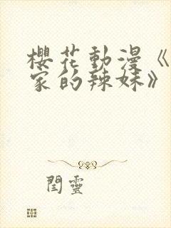 樱花动漫《泡我家的辣妹》动漫封面