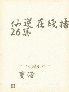 仙逆在线播放126集