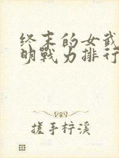 终末的女武神神明战力排行封面