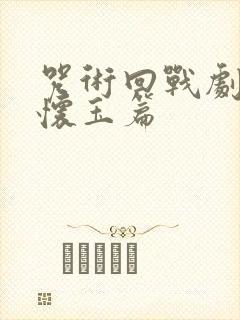 咒术回战剧场版怀玉篇