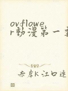ovflower动漫第一季在线观看免费高清