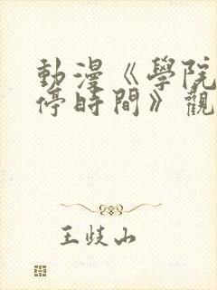 动漫《学院中暂停时间》观看