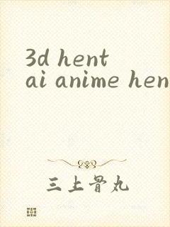 3d hentai anime hentai online封面
