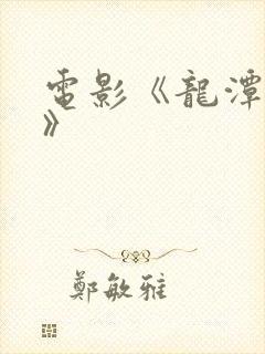 电影《龙潭之战》封面