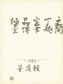 极品家丁之三哥歪传笔趣阁