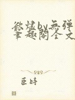 欲烬by无弹窗笔趣阁全文阅读笔趣阁