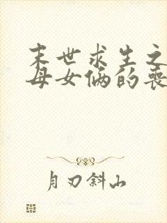 末世求生之我与母女俩的丧尸惊情