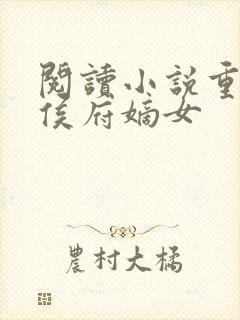 阅读小说重生之侯府嫡女