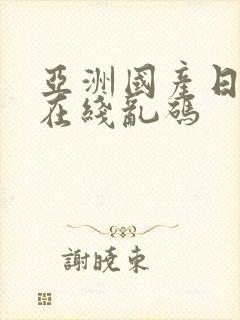 亚洲国产日韩a在线乱码封面