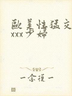 欧美性猛交xxxxx少妇