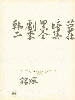 韩剧黑暗荣耀第二季全集在线观看中字