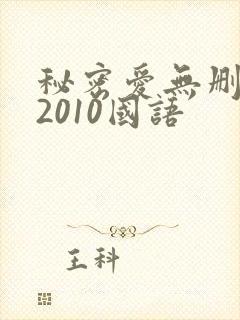 秘密爱无删减版2010国语