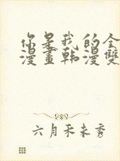 你是我的全世界漫画韩漫双男主