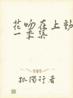 花吻在上动漫第一季集